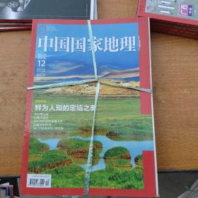 中国国家地理杂志2012年（第4、9、11、12期）共4期合售45元