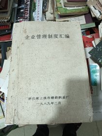 浙江省兰溪市棉纺织总厂 企业管理制度汇编 1989年 油印版