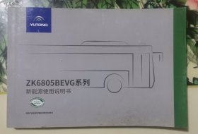 ZK6805BEVG系列新能源使用说明书 郑州宇通客车