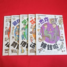 写给孩子的财商启蒙书套装共5册