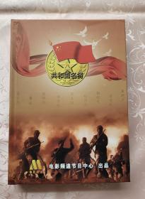 电影频道 系列电影光盘第一辑 DVD（全新塑封、未拆封）开国将军的电影故事20部，实物拍摄、