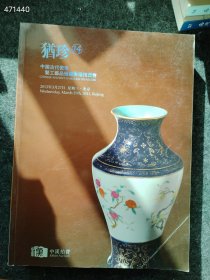 中汉拍卖 犹珍14 15 29 中国古代瓷珍暨工艺品残器专场拍卖会 拍卖图录 带字迹处理三本售价300元包邮