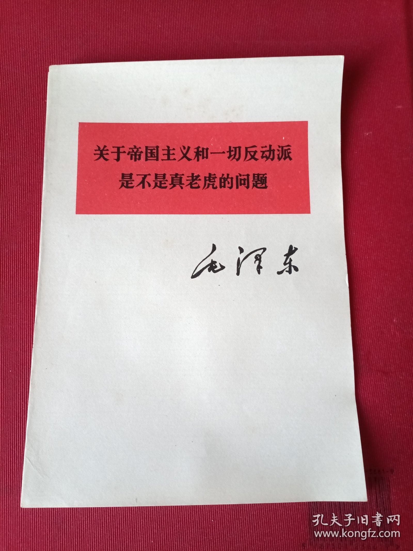 关于帝国主义和一切反动派是不是真老虎的问题