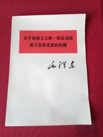 关于帝国主义和一切反动派是不是真老虎的问题