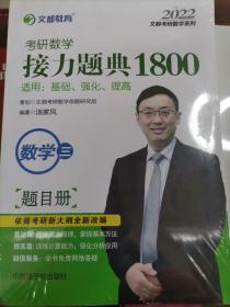 文都教育汤家凤2020考研数学接力题典1800数学三