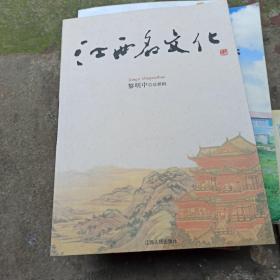 江西名文化
