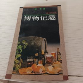 博物记趣