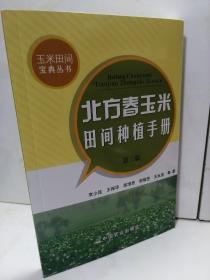 玉米田间宝典丛书：北方春玉米田间种植手册（第2版）