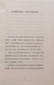 茶余饭后金瓶梅（2013年一版二印）