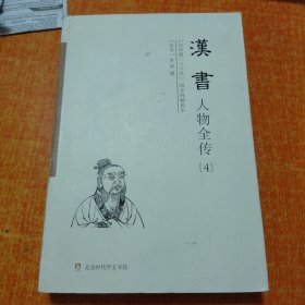 汉书人物全传(纪传版二十六史国学网精校本)第4册