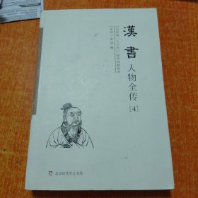 汉书人物全传(纪传版二十六史国学网精校本共4册)