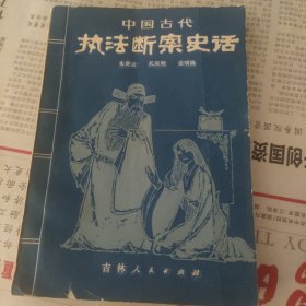 中国古代执法断案史话