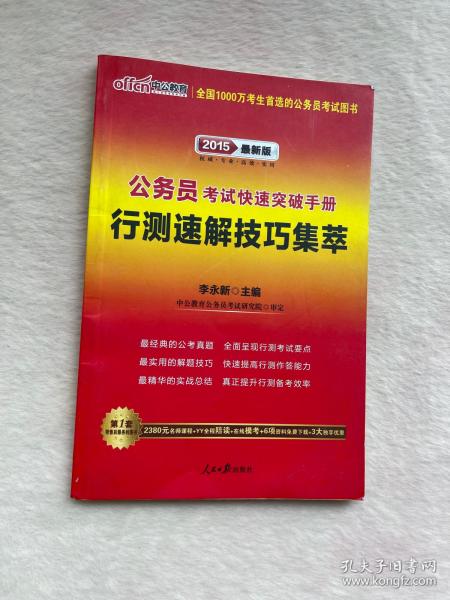 正版现货当天发中公版·2015公务员考试快速突破手册：行测速解技巧集萃（新版）