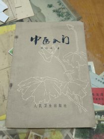 中医入门 秦伯未 里2-4