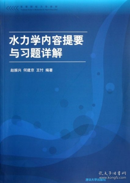 高等院校力学教材：水力学内容提要与习题详解