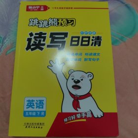 打好双基日日清·默写英语5年级下