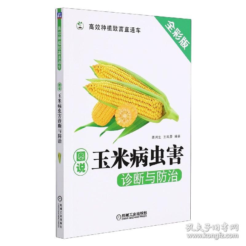 图说玉米病虫害诊断与防治 普通图书/工程技术 编者:商鸿生//王凤葵|责编:高伟//郎峰//孟晓琳 机械工业 9787111560746