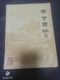 南京园林   创刊号