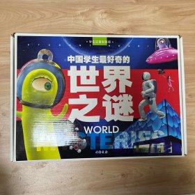 中国学生最好奇的世界之谜 全十册 带盒子