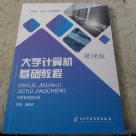 大学计算机基础教程（微课版）