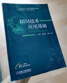 BIM技术应用基础