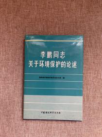 李鹏同志关于环境保护的论述