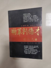 将军刘德才