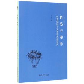 情感与趣味(休谟经验主义美学思想研究)/诗学与美学研究丛书 普通图书/文学 陈昊 北京大学 978730855