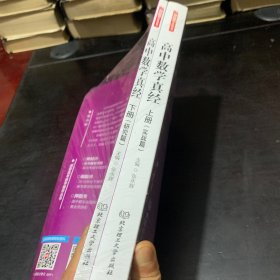 高中数学真经(上下册)基于新课程标准的高中数学思想、方法的研究与实战