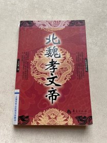 长篇历史小说：北魏孝文帝