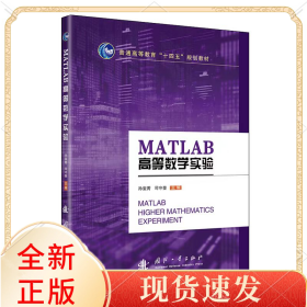 MATLAB高等数学实验