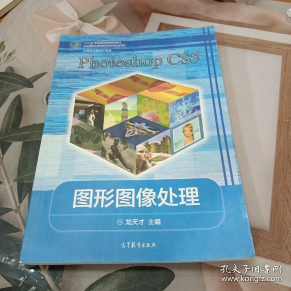 Photoshop CS5图形图像处理（计算机平面设计专业）