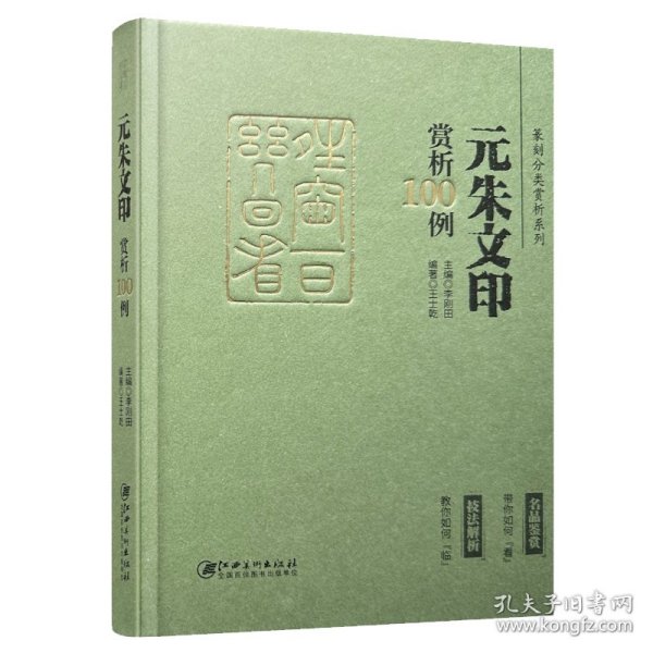 篆刻分类赏析系列·元朱文印赏析100例