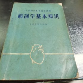 解剖学基本知识（内有毛泽东题词）