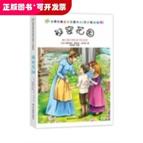 世界经典文学名著大全（青少年彩绘版）：秘密花园 [7-10岁]