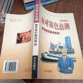 面對銀色浪潮:明天我們?nèi)绾勿B(yǎng)老
