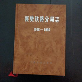 襄樊铁路分局志:1958-1995——u5