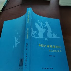 杂技产业发展论坛：北京论坛集萃