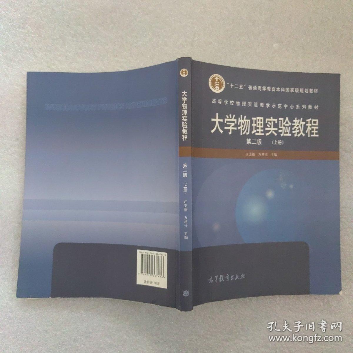 高等学校物理实验教学示范中心系列教材：大学物理实验教程（第2版）（上册）