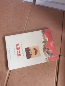 中国文化知识读本：三藩之乱