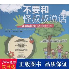 不要和怪叔叔说话 综合读物 文甬