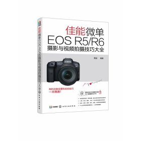 佳能微单EOS R5/R6摄影与视频拍摄技巧大全