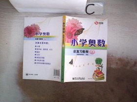 学而思培优 小学奥数总复习教程（上）