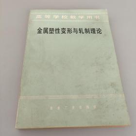 高等學(xué)校教學(xué)用書 金屬塑性與軋制理論