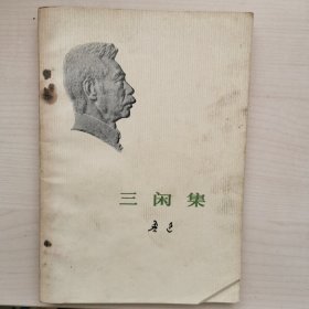 三闲集