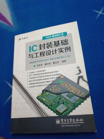 IC封装基础与工程设计实例