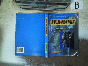 病理生理学题库和题解高等医药院校教学参考书，供高等医学院校医药各专业用。