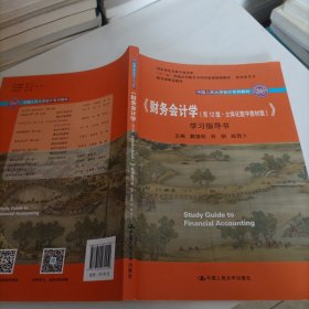 财务会计学（第12版·立体化数字教材版）学习指导书（中国人民大学会计系列教材；国家级优秀教学