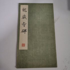 龙藏寺碑 1978 一版一印