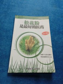 松花粉是最好的医药（风云2006系列丛书之一）